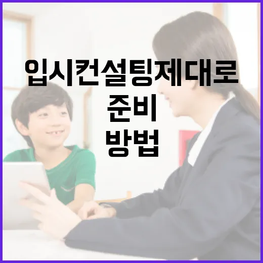 입시컨설팅 제대로 활용하는 방법, 상담 전에 준비할 것들 - 요약