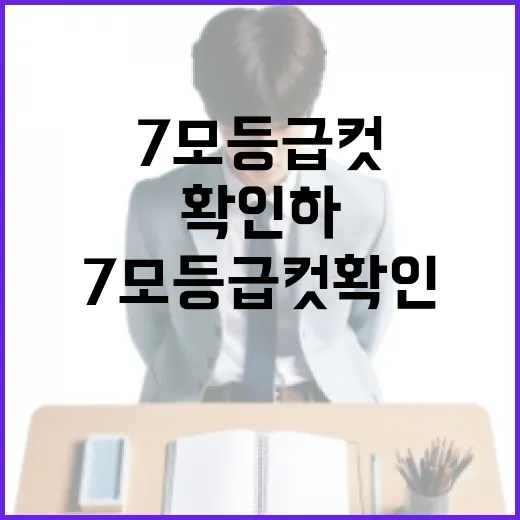 7모 등급컷 확인하고 공부 방향 잡는 방법 - 요약