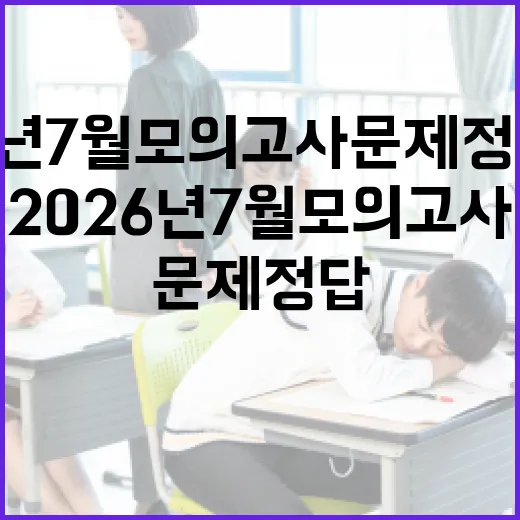 2026년 7월 모의고사 문제정답 확인하고 성적 올리는 방법 - 요약