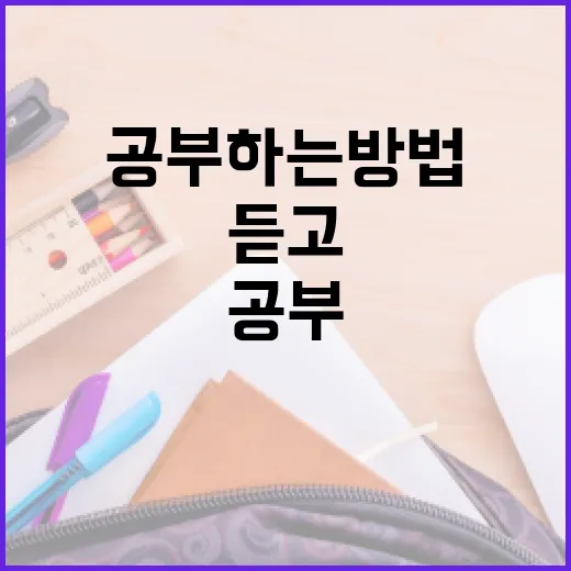 강의만 듣고 끝나지 않게 공부하는 방법 - 요약