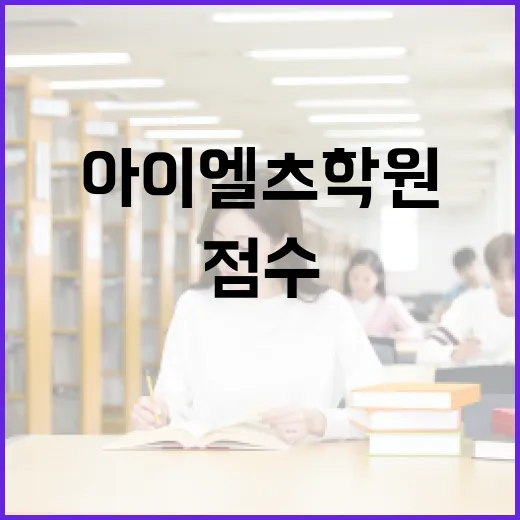아이엘츠학원 제대로 고르는 방법, 점수보다 먼저 봐야 할 것들 - 요약