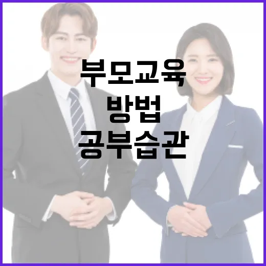 부모교육을 공부 습관으로 연결하는 방법 - 요약