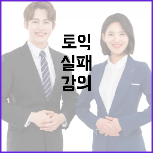 토익강의 고르려면 이렇게 보세요: 점수대별 실패 줄이는 방법 - 요약