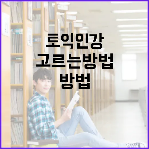 토익인강추천 받기 전에 내 점수대부터 고르는 방법 - 요약