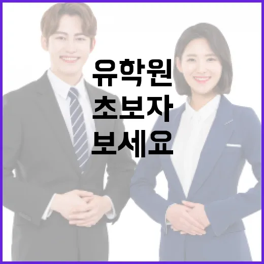 초보자가 유학원 선택하려면 이렇게 따져보세요 - 요약