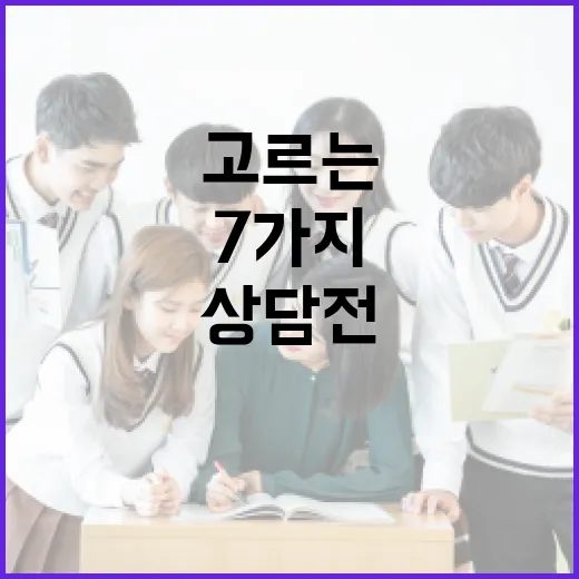 일본유학원 고르는 방법, 상담 전에 꼭 확인할 7가지 - 요약