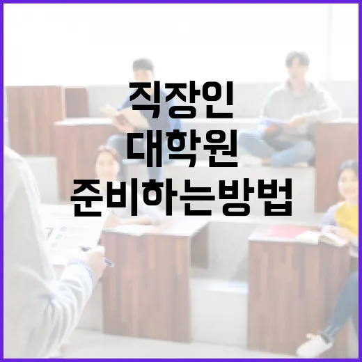 대학원 준비하는 방법, 직장인과 학부생이 덜 흔들리려면 이렇게 - 요약