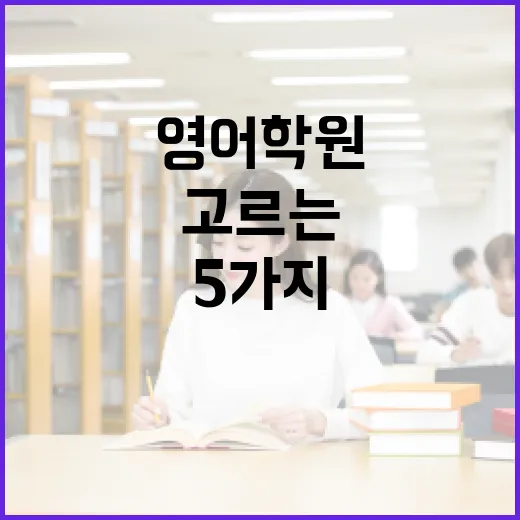 영어학원 제대로 고르는 방법, 점수보다 먼저 확인할 5가지 - 요약
