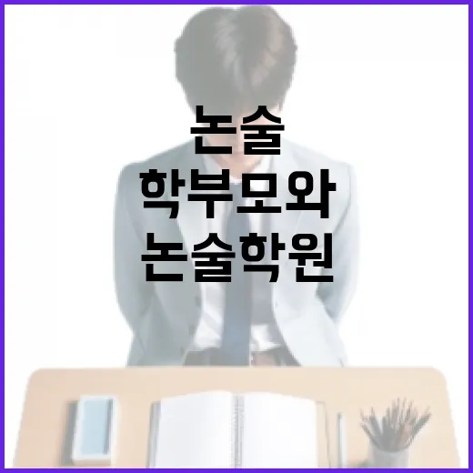 논술학원 제대로 고르는 방법, 초보 학부모와 수험생이 놓치기 쉬운 기준 - 요약