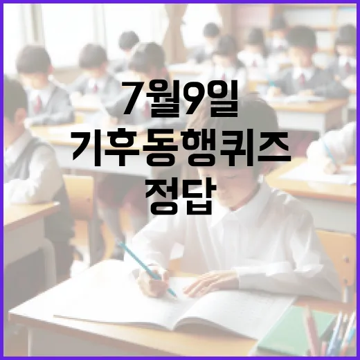 기후동행퀴즈7월9일 찾는 사람을 위한 정답 확인과 공부 루틴 만드는 방법 - 요약