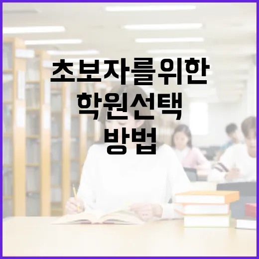 초보자를 위한 학원 선택과 활용하는 방법 - 요약
