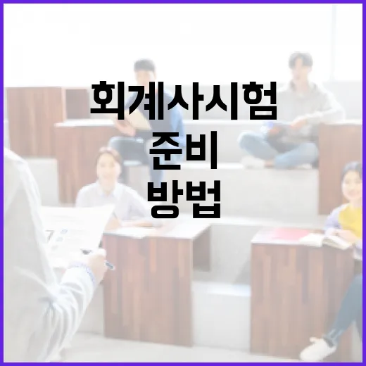 회계사시험 준비하는 방법, 초반 90일을 이렇게 잡으면 흔들림이 줄어듭니다 - 요약