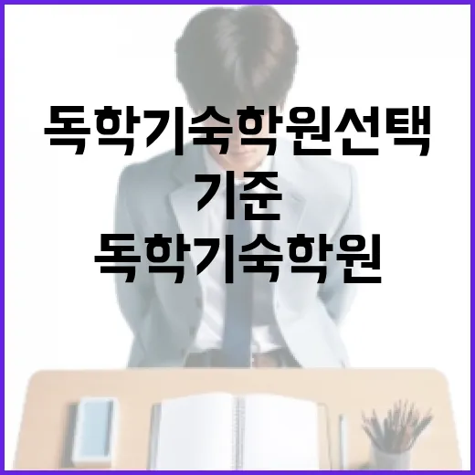 독학기숙학원 선택하는 방법, 혼자 공부가 자꾸 무너질 때 보는 기준 - 요약
