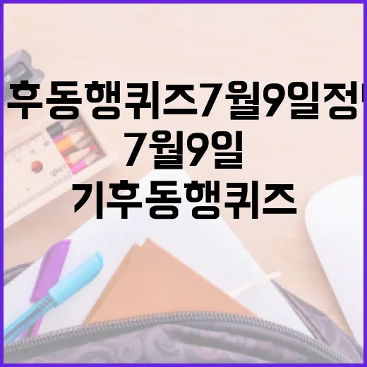 기후동행퀴즈 7월 9일 정답 찾는 방법, 급하게 풀 때 이렇게 확인하세요 - 요약