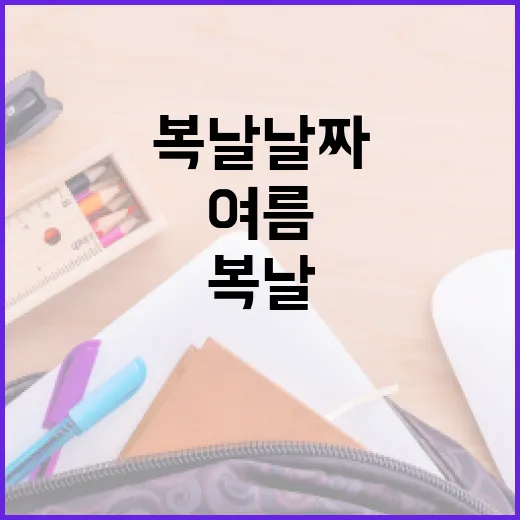 올해 복날 날짜 확인하고 여름 공부 루틴 잡는 방법 - 요약