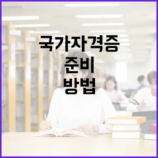 국가자격증 처음 준비하는 방법, 일정부터 교재까지 이렇게 잡으세요 - 요약