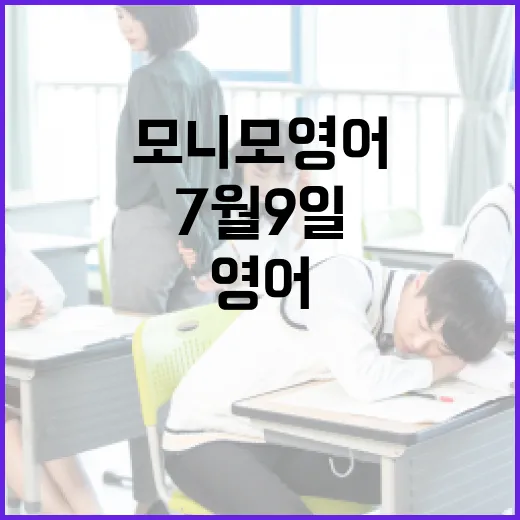 모니모 영어 7월9일 놓치지 않고 푸는 방법 - 요약