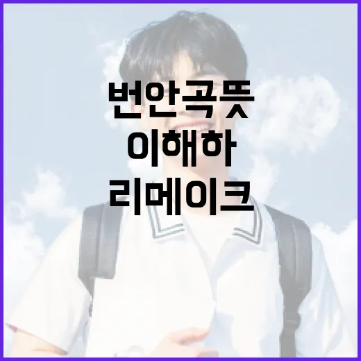 번안곡 뜻 제대로 이해하는 방법, 원곡과 리메이크까지 헷갈리지 않게 - 요약