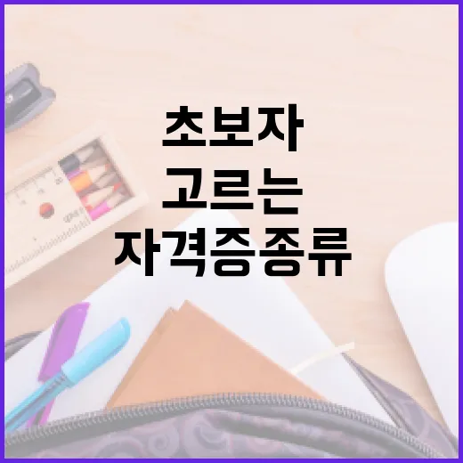 자격증종류 고르는 방법, 초보자는 이렇게 좁히면 덜 헤맵니다 - 요약