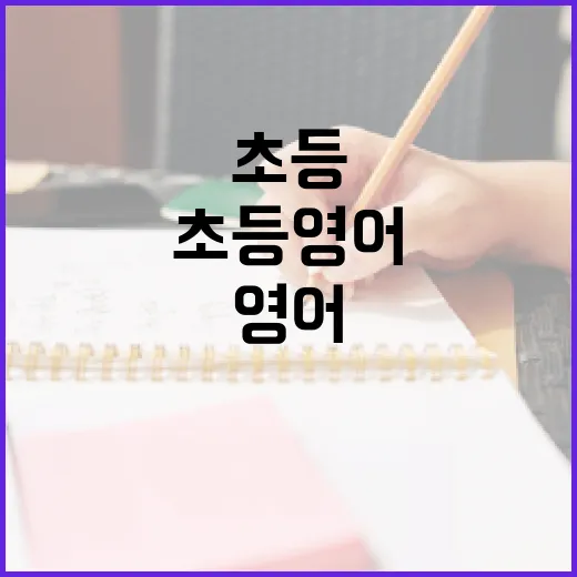 초등영어 꾸준히 늘리는 방법, 집에서 30분 루틴으로 시작하려면 이렇게 - 요약