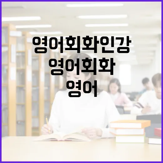 영어회화인강 꾸준히 들으려면 이렇게 고르세요 - 요약