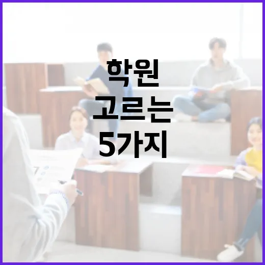 보습학원 고르는 방법, 성적보다 먼저 봐야 할 5가지 - 요약