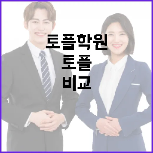 토플학원 고르려면 이렇게 비교하세요: 초보자를 위한 현실 체크법 - 요약