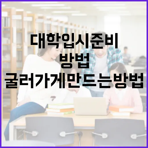 대학입시 준비를 꾸준히 굴러가게 만드는 방법 - 요약