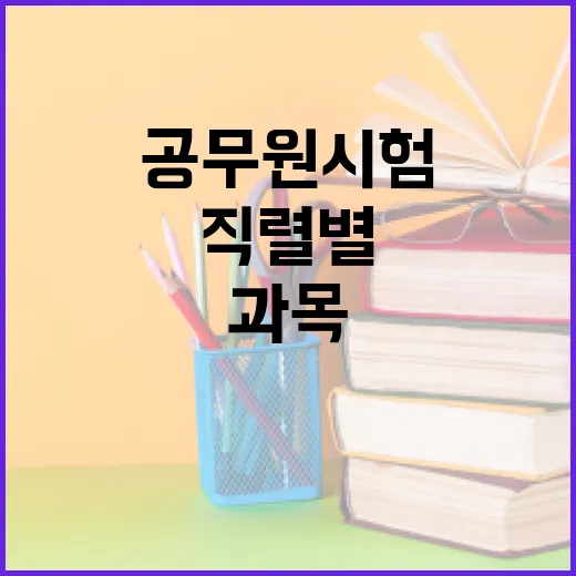 공무원시험과목 헷갈릴 때 직렬별로 공부 순서 잡는 방법 - 요약