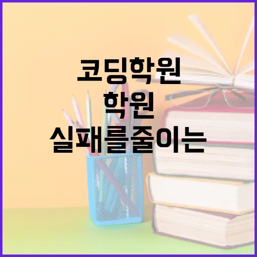 초보자가 코딩학원 고를 때 실패를 줄이는 방법 - 요약