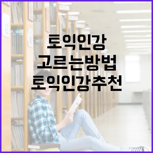 토익인강추천 제대로 고르는 방법, 점수대별로 이렇게 비교하세요 - 요약