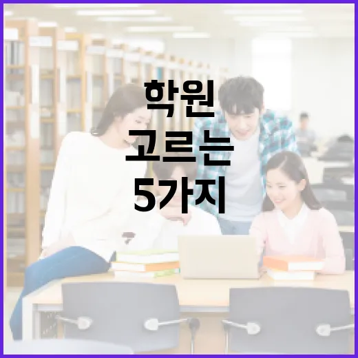 보습학원 고르는 방법, 성적보다 먼저 봐야 할 5가지 - 요약