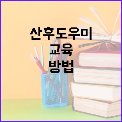 산후도우미교육 처음 준비하는 사람이 시행착오 줄이는 방법 - 요약