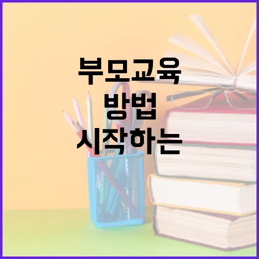 부모교육 처음 시작하는 방법, 아이보다 부모의 루틴부터 바꾸려면 이렇게 - 요약