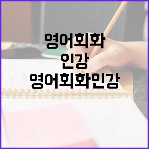 영어회화인강 오래 듣고도 말이 안 나올 때 바꾸는 방법 - 요약