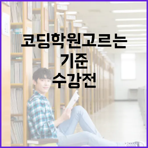 초보자를 위한 코딩학원 고르는 방법, 수강 전 꼭 확인할 기준 - 요약