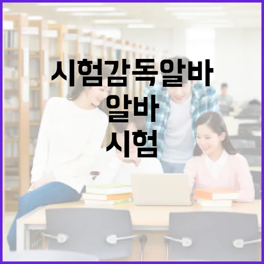 시험감독알바 처음 하려면 이렇게 준비하세요 - 요약