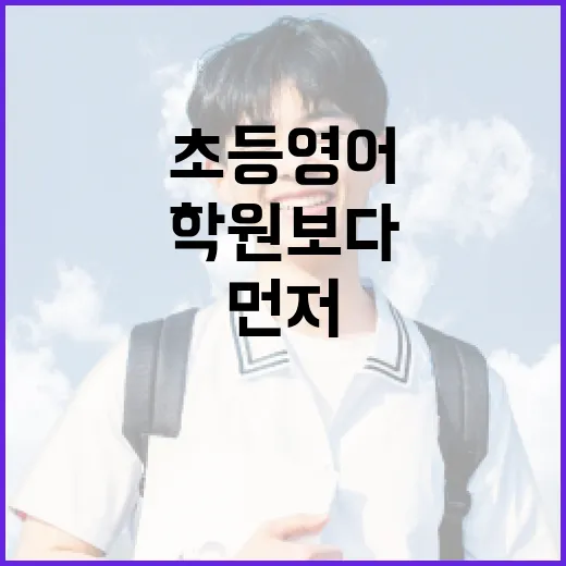 초등영어 시작하려면 이렇게 잡으세요: 학원보다 먼저 만드는 30분 공부 루틴 - 요약