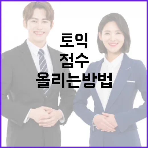 EBS토익으로 점수 올리는 방법: 무료 강의만 듣고 끝내지 않는 공부 루틴 - 요약
