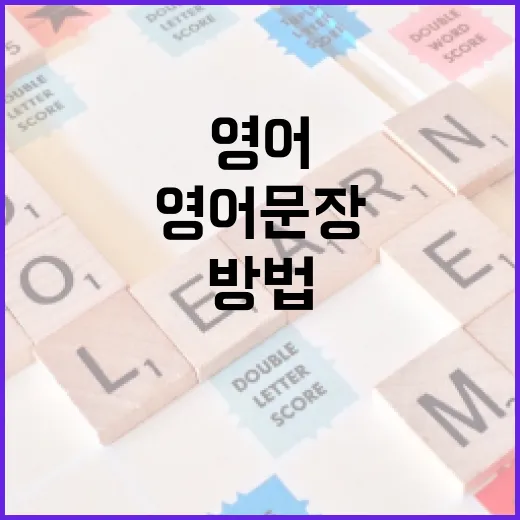 영어문장 빨리 읽고 오래 기억하는 방법 - 요약