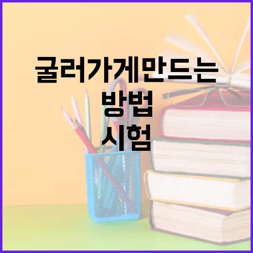 시험 준비를 꾸준히 굴러가게 만드는 방법 - 요약