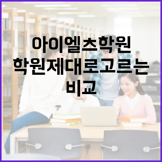 아이엘츠학원 제대로 고르는 방법, 초보자는 이렇게 비교하면 덜 흔들립니다 - 요약
