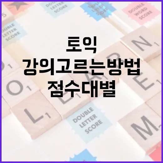 토익강의 고르는 방법, 점수대별로 이렇게 보면 덜 흔들립니다 - 요약