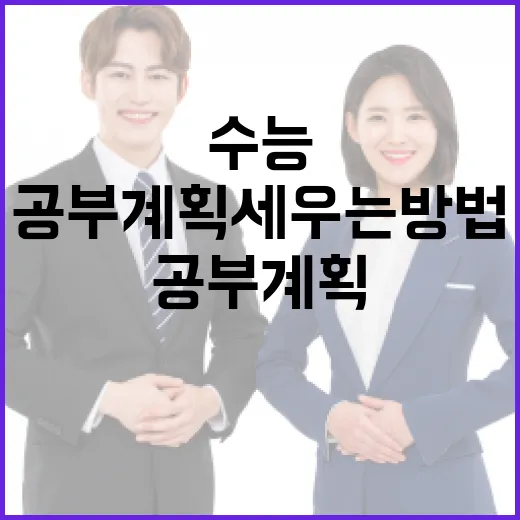 수능일정에 맞춰 공부 계획 세우는 방법 - 요약