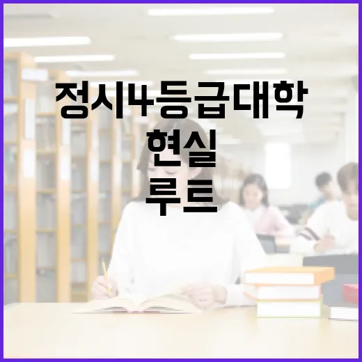 정시4등급대학 찾는 방법, 성적표 보고 지원선 좁히는 현실 루트 - 요약