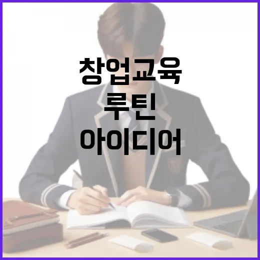 창업교육 제대로 고르는 방법, 아이디어보다 실행 루틴부터 잡으려면 이렇게 - 요약