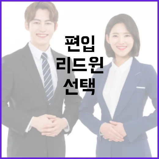 리드윈편입 선택하려면 이렇게 비교하세요 - 요약