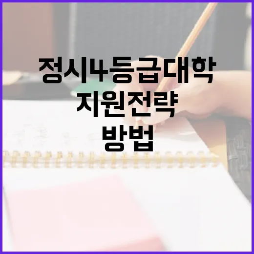 정시4등급대학 찾는 방법, 점수대별로 지원 전략 세우려면 이렇게 - 요약