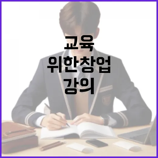 초보자를 위한 창업교육 활용 방법, 강의만 듣고 끝내지 않으려면 이렇게 - 요약