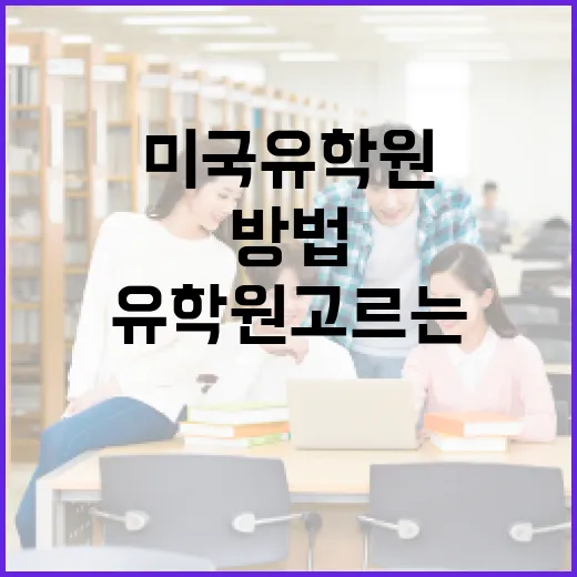 미국유학원 고르는 방법, 상담 전에 꼭 확인할 5가지 - 요약